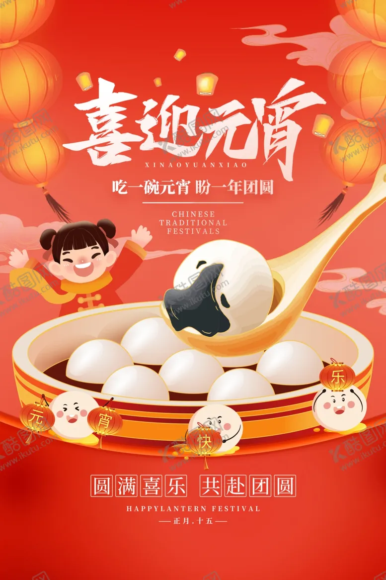编号：86067702250538449043【酷图网】源文件下载-元宵节