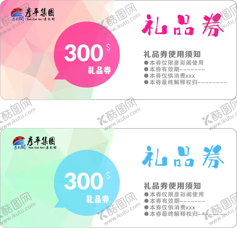 编号：19010801151339078958【酷图网】源文件下载-彩色礼品券设计
