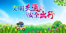 文明交通安全出行宣传公益展板