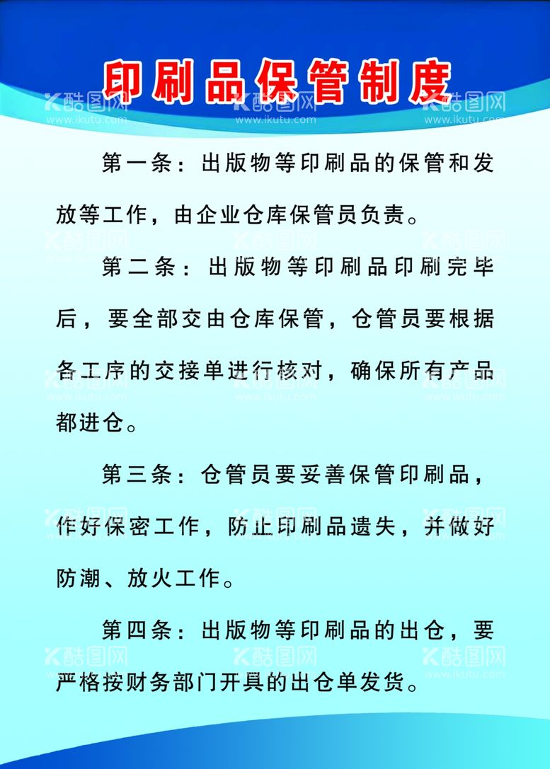 编号：46048203081059354448【酷图网】源文件下载-印刷品保管制度