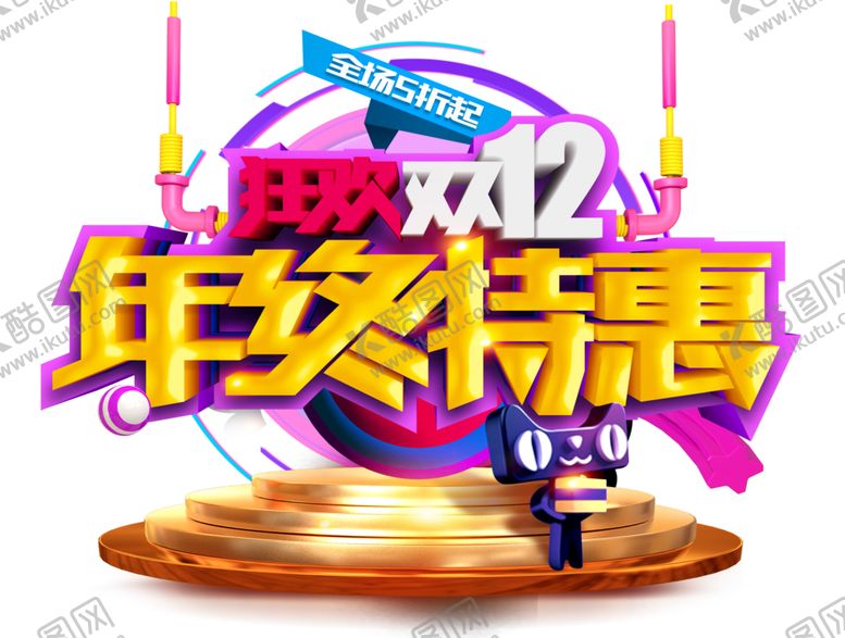 编号：16169706152111222251【酷图网】源文件下载-双12素材