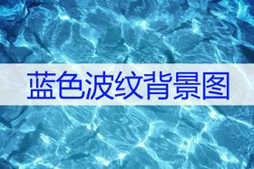 编号：18736409242157577148【酷图网】源文件下载-蓝色波纹