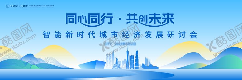 编号：63446512041732264935【酷图网】源文件下载-智能时代城市经济研讨会活动展板