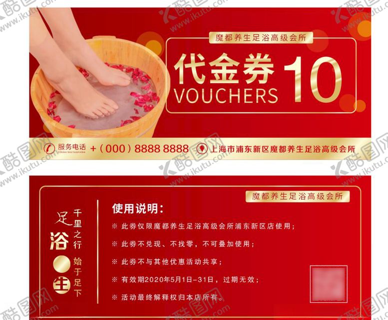 编号：60537907141027116786【酷图网】源文件下载-魔都养生足浴10元代金券