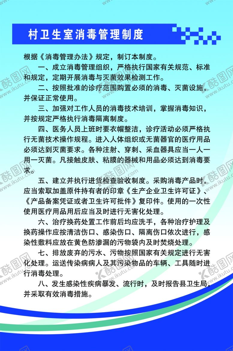 编号：11868910310640348627【酷图网】源文件下载-村卫生室消毒管理制度