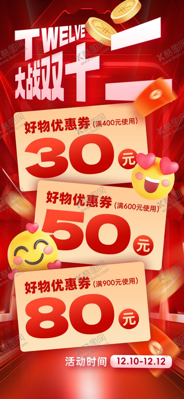 编号：71894501250250202127【酷图网】源文件下载-双十二海报