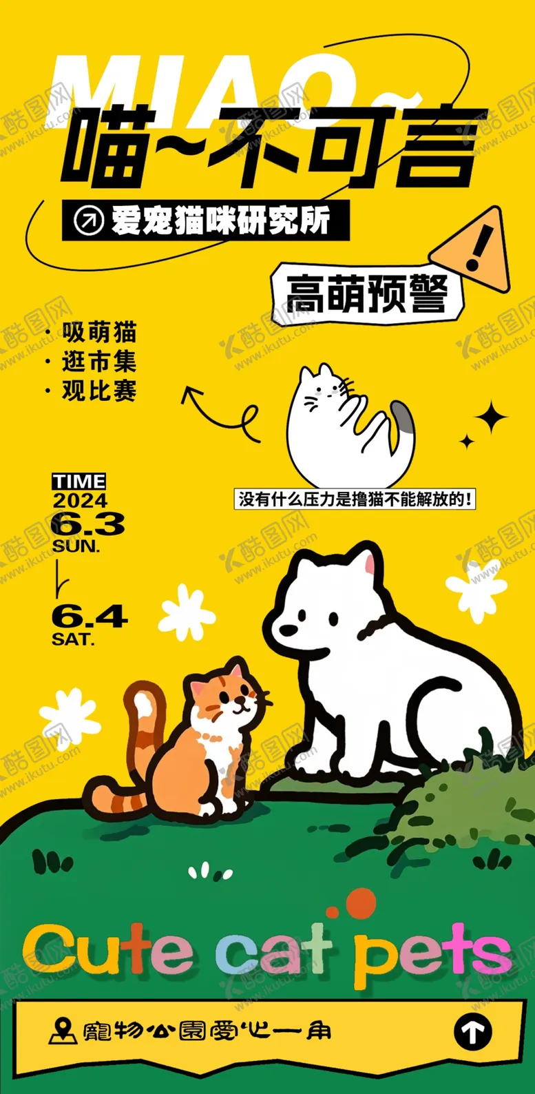 编号：52367006292239584929【酷图网】源文件下载-可爱猫咪宠物海报设计