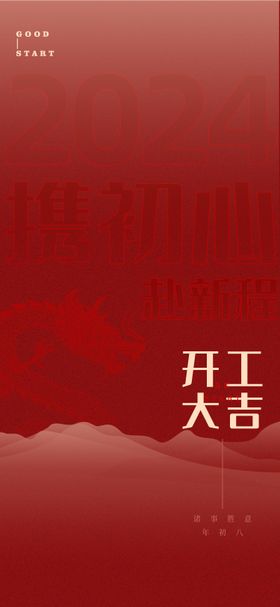 开工大吉海报