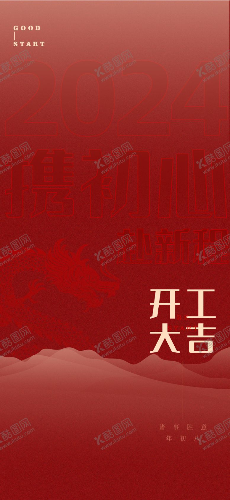 编号：97312301071839119479【酷图网】源文件下载-开工大吉海报