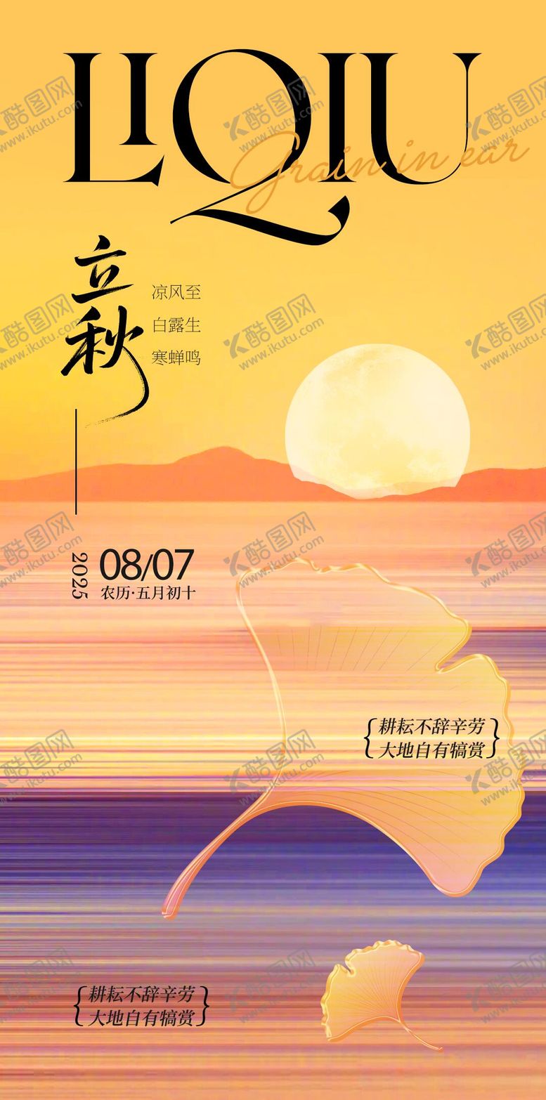编号：38024907211238342890【酷图网】源文件下载-立秋海报