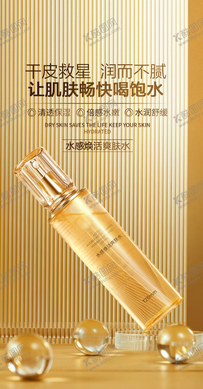 编号：76624302221200262142【酷图网】源文件下载-焕活爽肤水海报