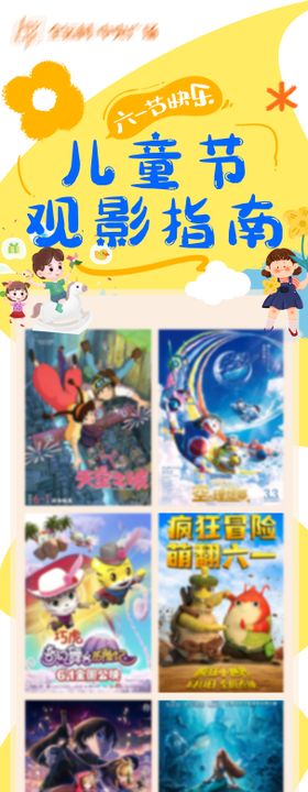 六一电影观影指南长图海报