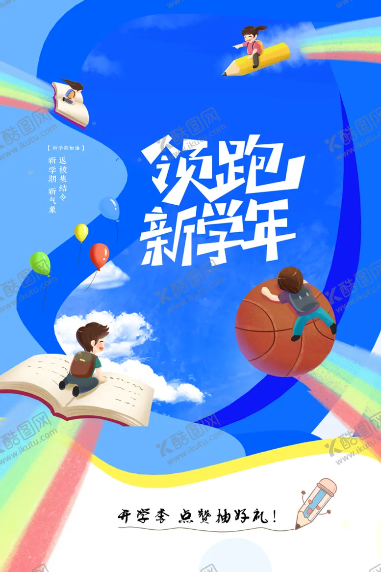 编号：50256410251417437891【酷图网】源文件下载-开学季海报 