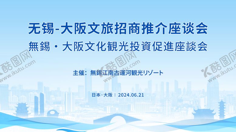 编号：25087909080627324164【酷图网】源文件下载-无锡文旅招商推介座谈会主kv