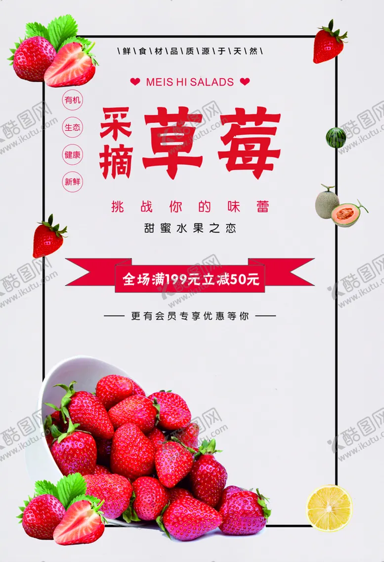 编号：50320302071153513058【酷图网】源文件下载-草莓海报  