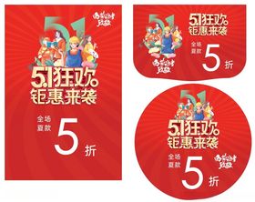 五一狂欢钜惠来袭