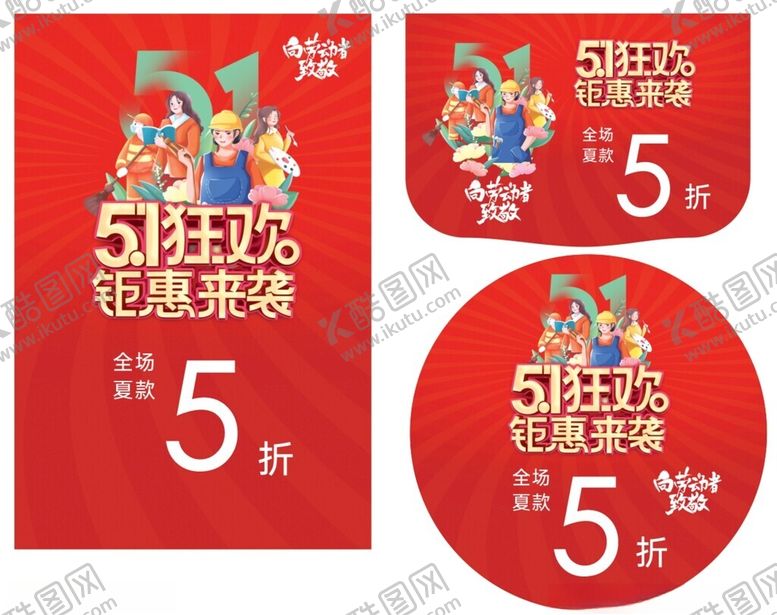 编号：62839706300205355018【酷图网】源文件下载-五一狂欢钜惠来袭