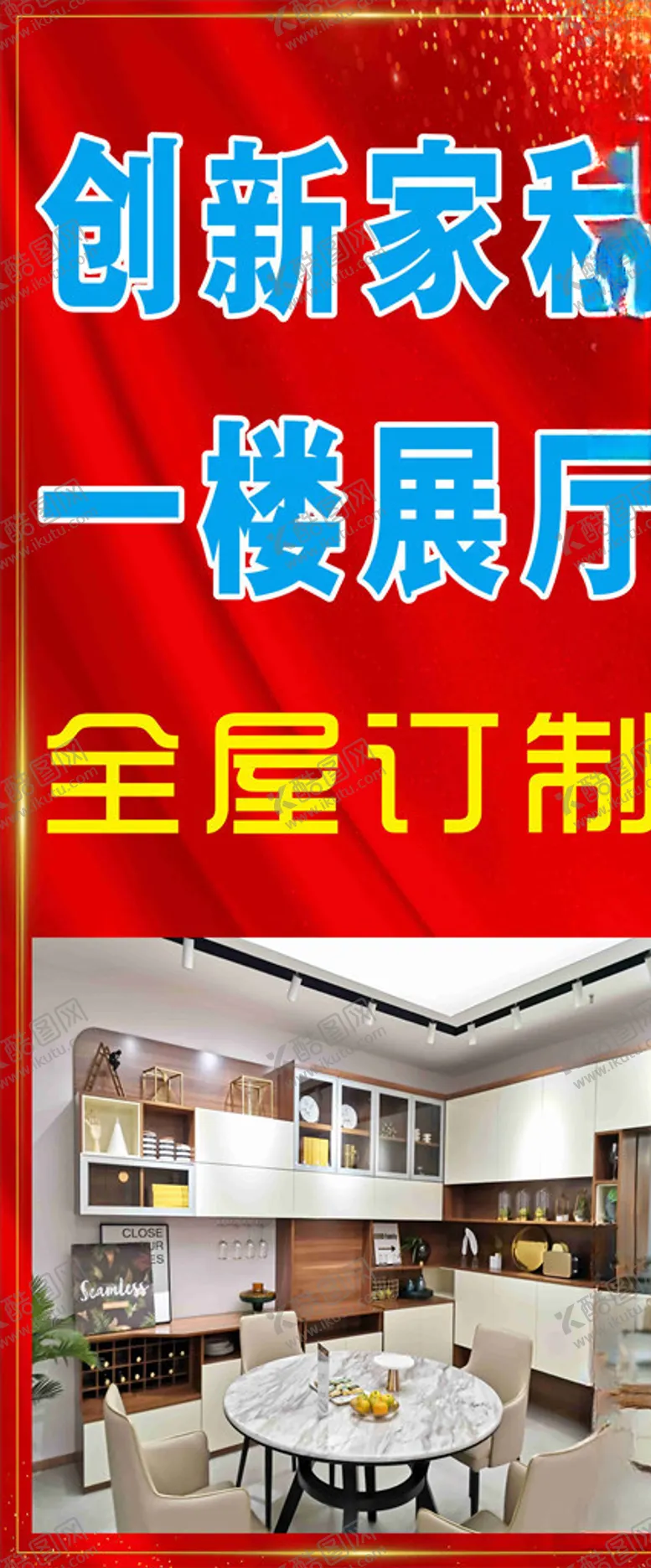 编号：35123105010409079347【酷图网】源文件下载-家私海报