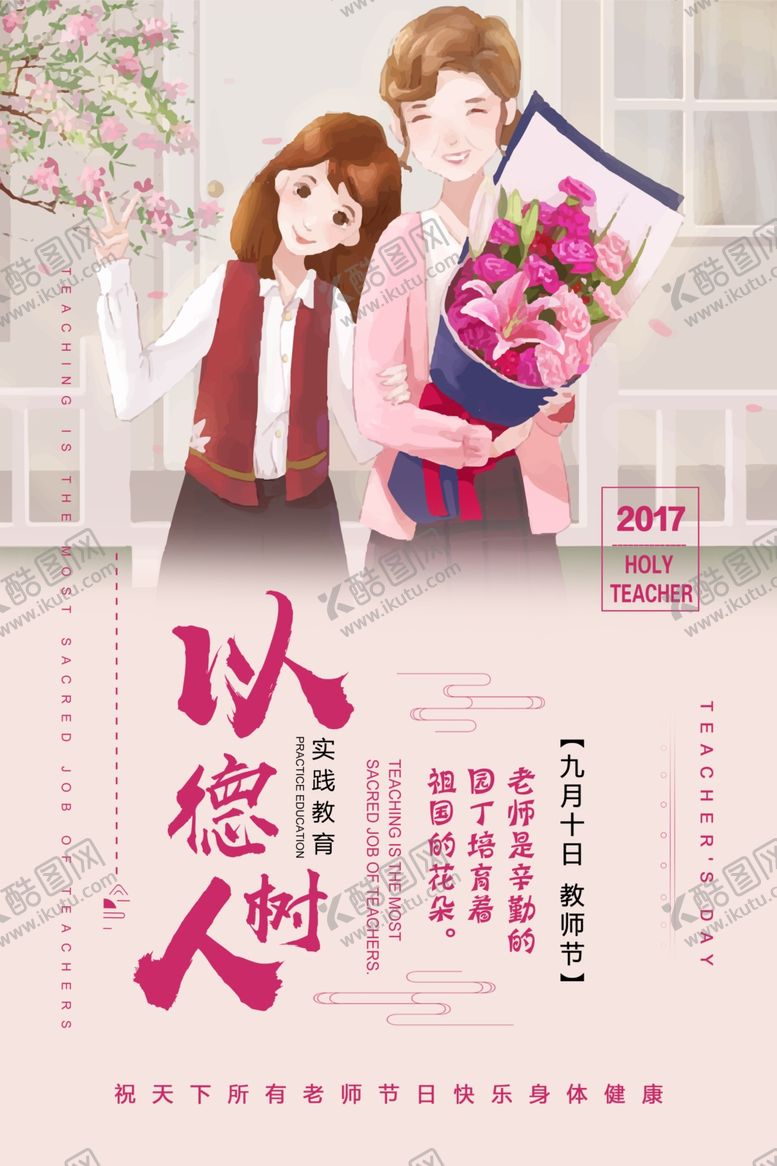 编号：57296205040125583338【酷图网】源文件下载-教师节海报