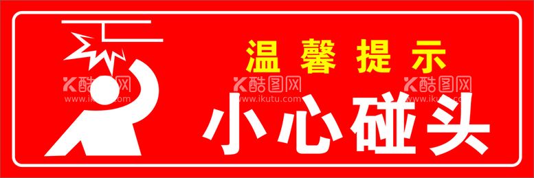 编号：77422512160404159833【酷图网】源文件下载-小心碰头