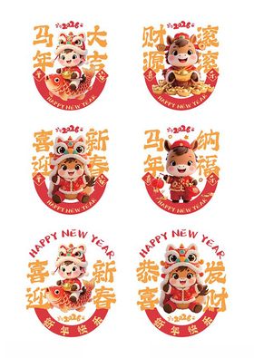 2026马年新年物料窗贴