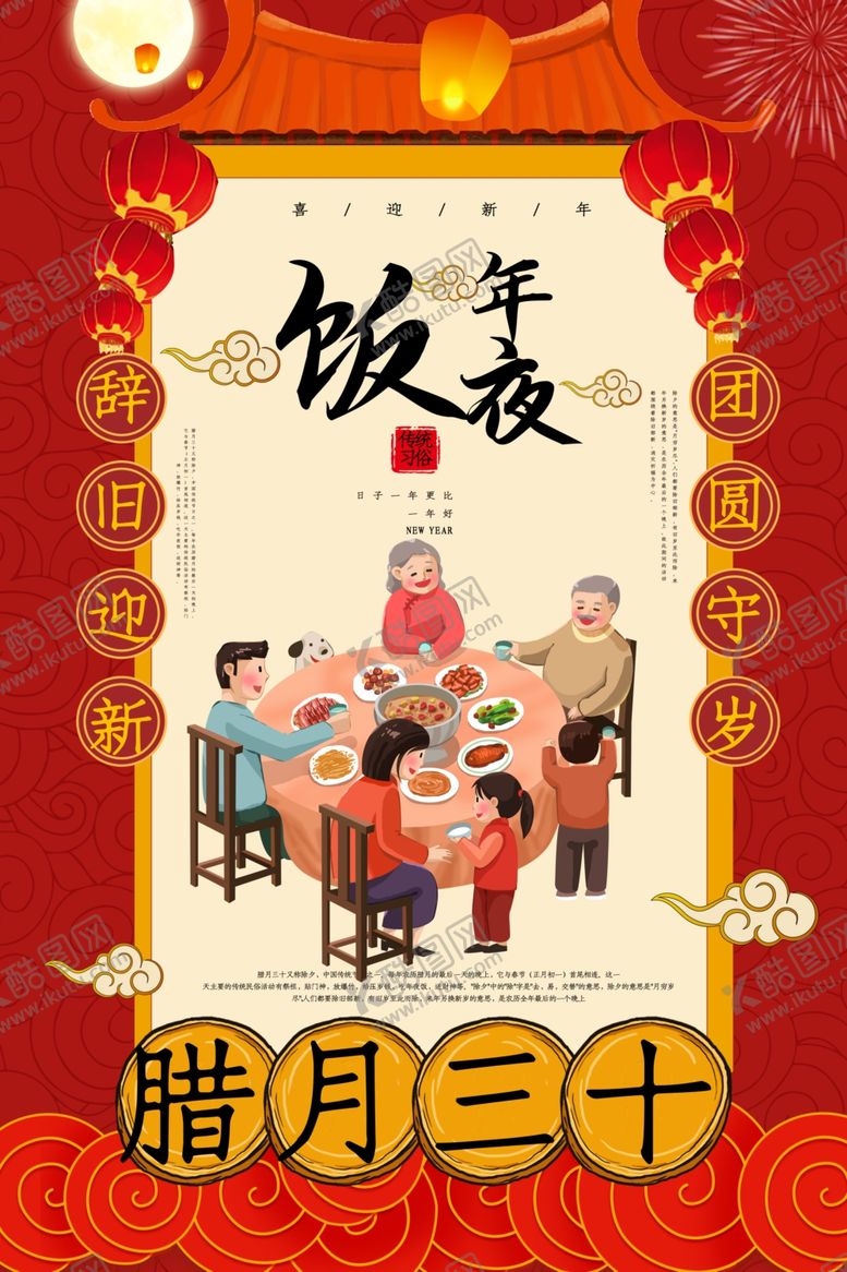 编号：29539410040928058885【酷图网】源文件下载-年夜饭