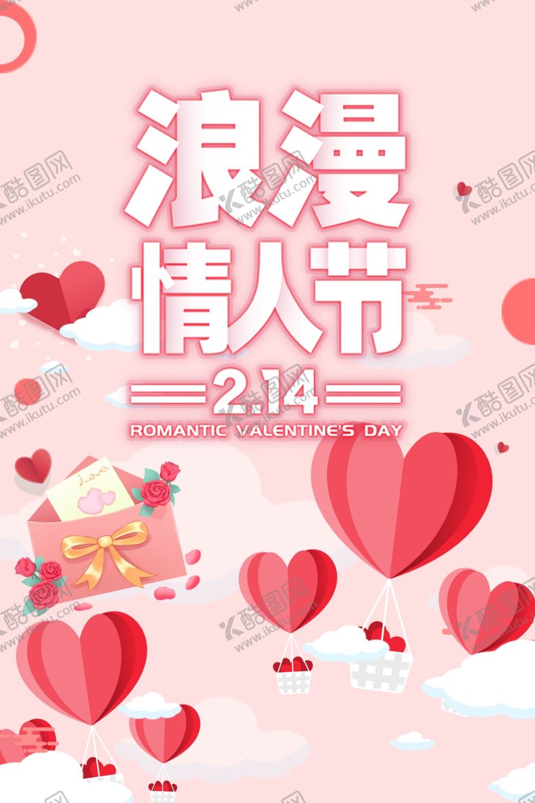 编号：83017010051724189223【酷图网】源文件下载-浪漫情人节