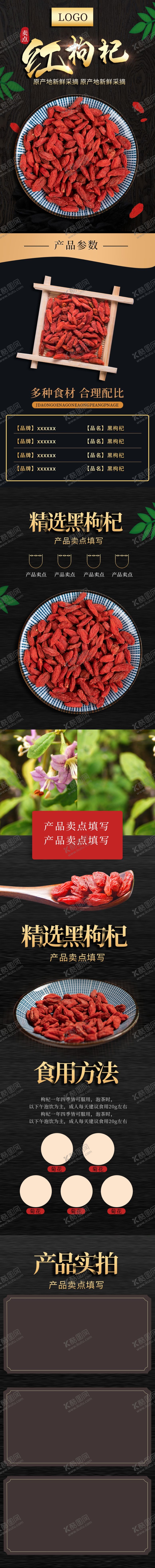编号：22233612060537387804【酷图网】源文件下载-枸杞电商详情页
