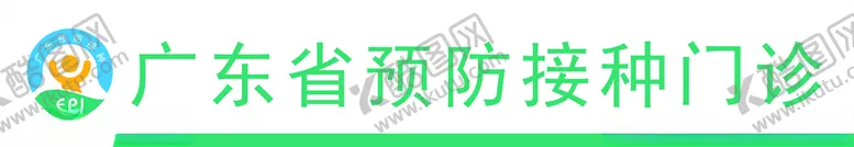 编号：80190502031523048290【酷图网】源文件下载-广东预防接种门诊
