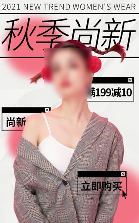 秋季上新新品服饰