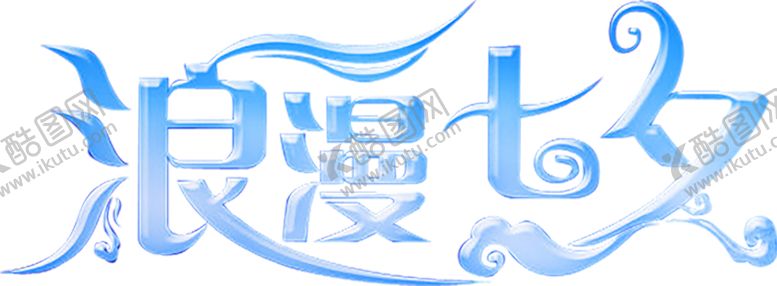 编号：25169009280747178975【酷图网】源文件下载-浪漫素材