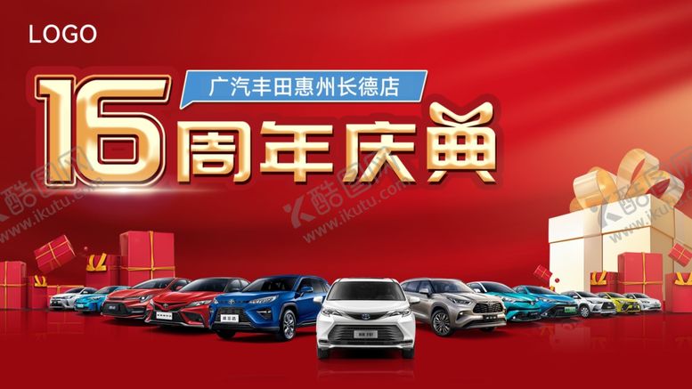 编号：26879510181919473278【酷图网】源文件下载-汽车周年庆主KV