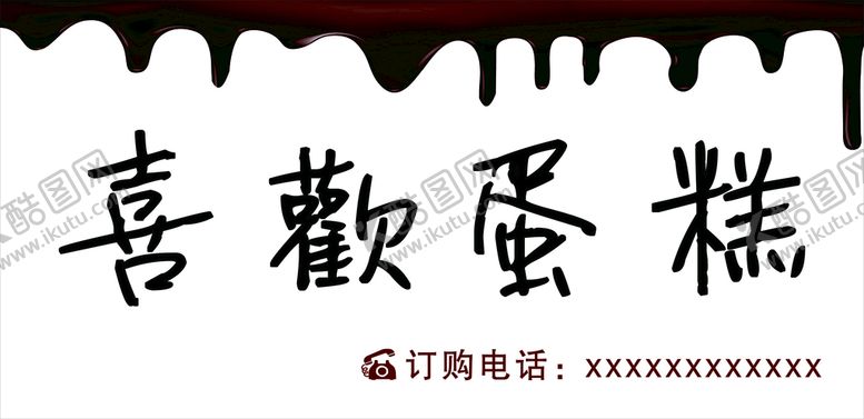 编号：92945601210712305161【酷图网】源文件下载-喜欢蛋糕