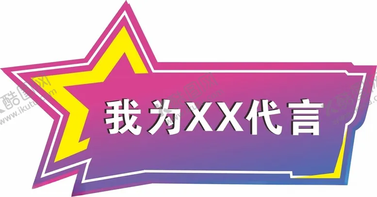 编号：20550302151614184864【酷图网】源文件下载-代言牌
