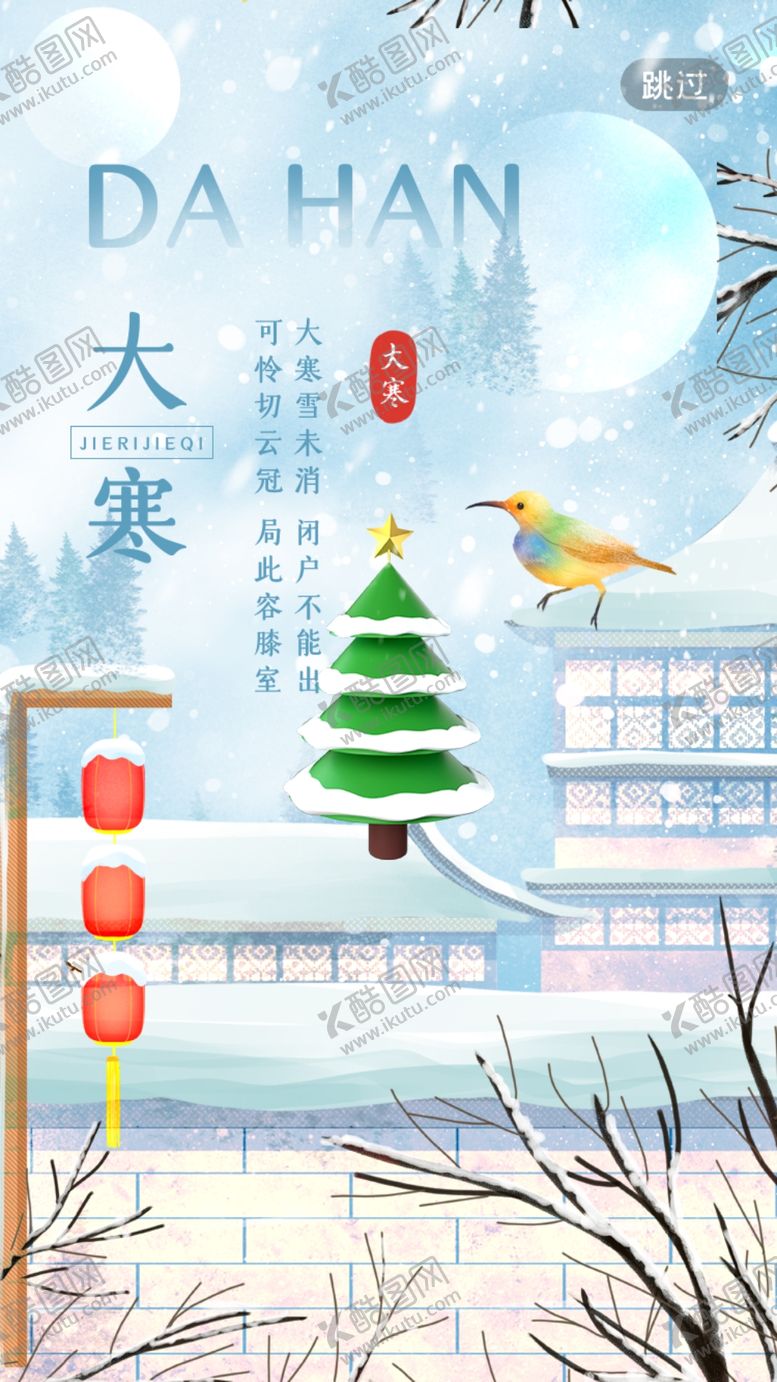 编号：75472002280913317612【酷图网】源文件下载-大寒海报