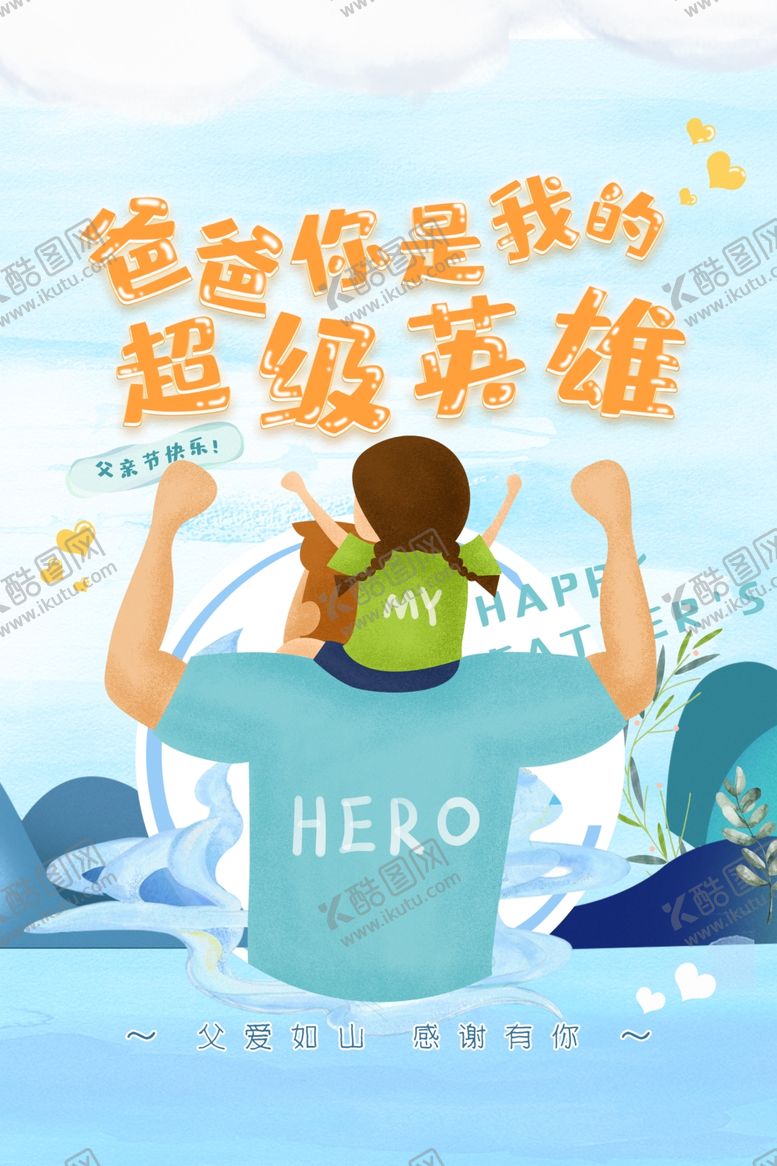 编号：30296612081631113314【酷图网】源文件下载-父亲节插画海报