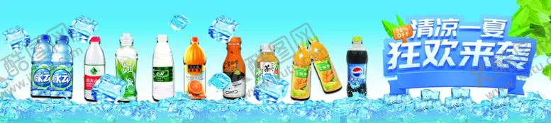 编号：35339702082207303959【酷图网】源文件下载-饮料
