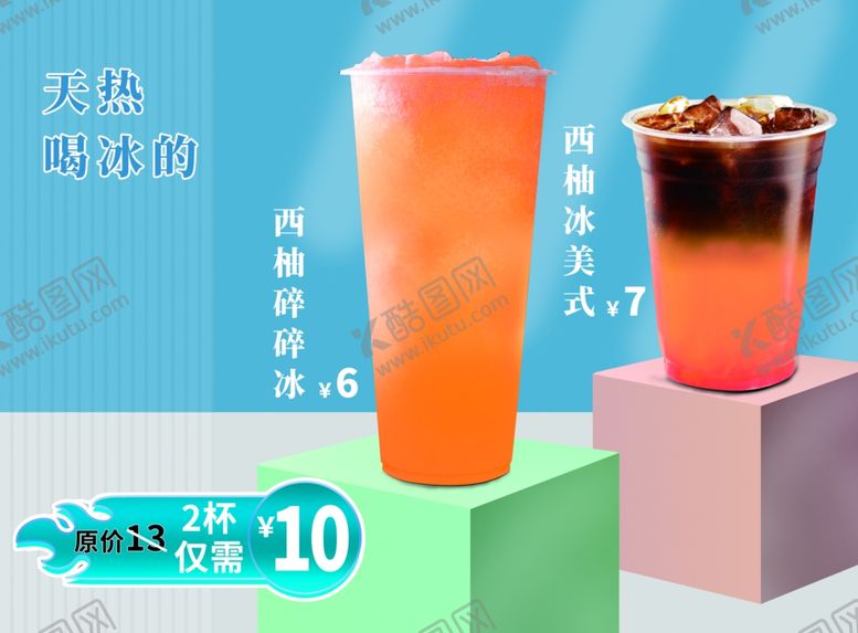 编号：62515102180216189239【酷图网】源文件下载-西柚冰沙