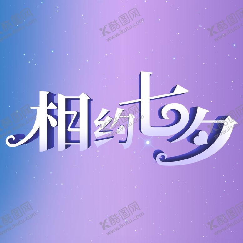 编号：40907602061933373088【酷图网】源文件下载-相约七夕