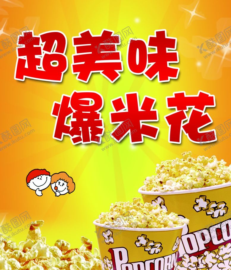 编号：76059509182242559155【酷图网】源文件下载-爆米花海报