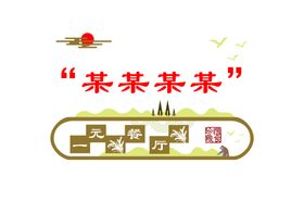 编号：16982509241018049528【酷图网】源文件下载-时间线文化墙形象墙展示墙