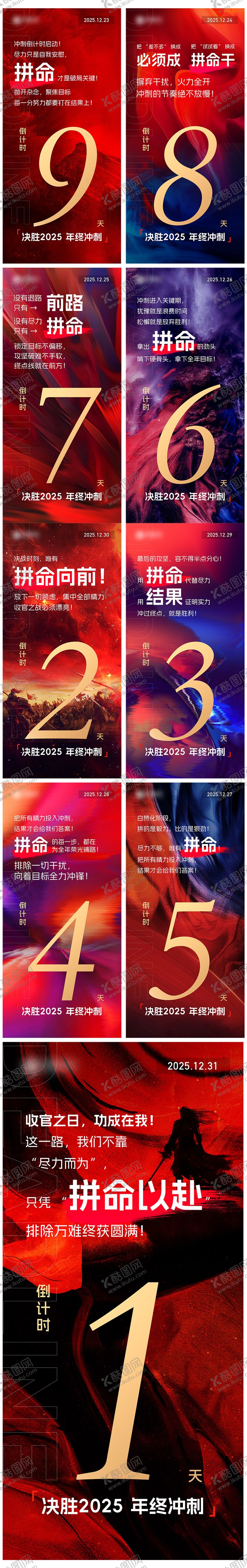 编号：89768201210029441437【酷图网】源文件下载-年底冲刺倒计时系列海报