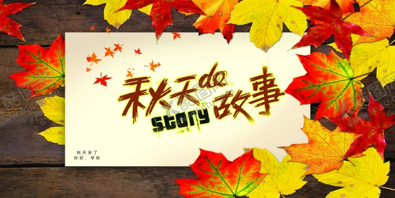 编号：47865502241149129499【酷图网】源文件下载-秋天的故事