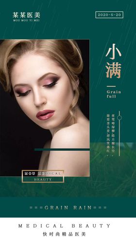 高端医美小满促销海报
