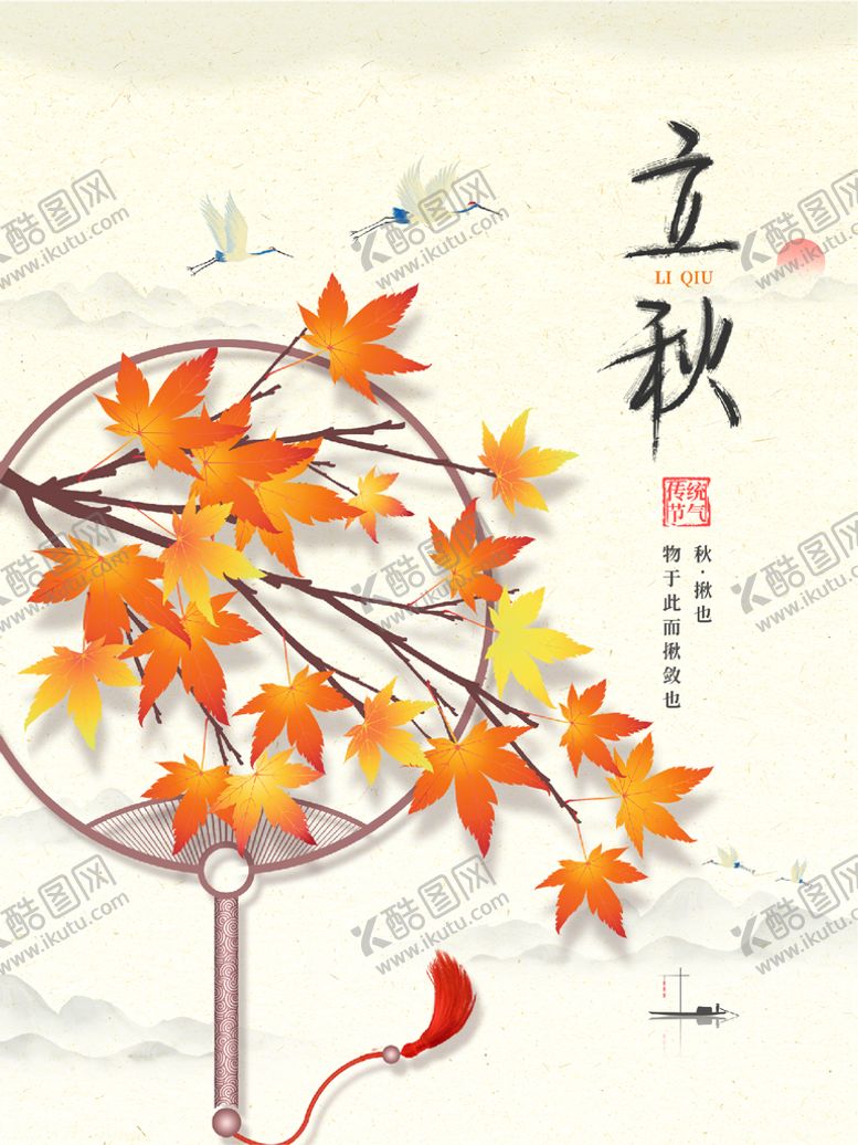 编号：64210002081516596497【酷图网】源文件下载-立秋