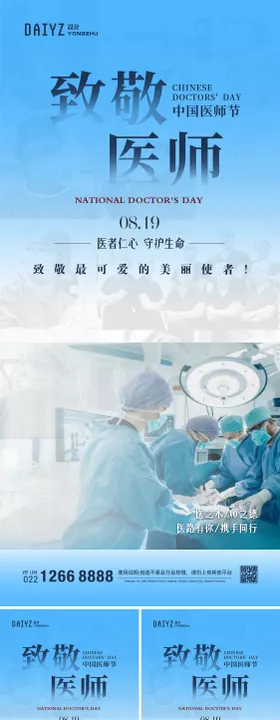 中国医师节节日海报