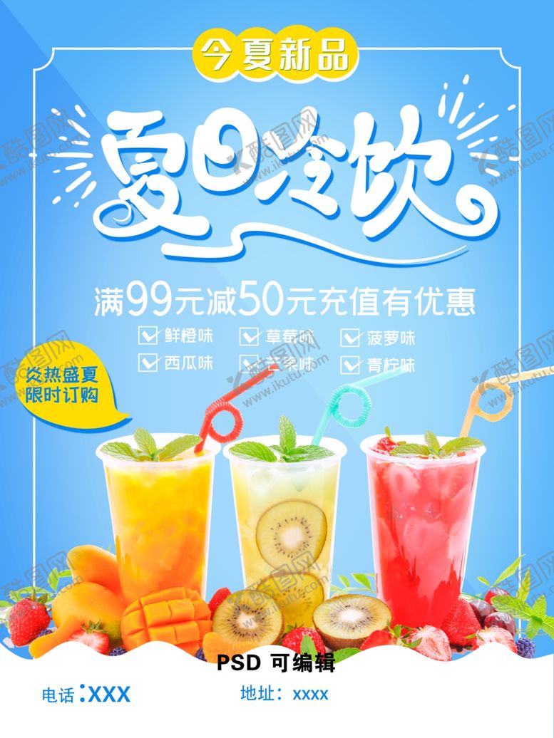 编号：96611810010715196956【酷图网】源文件下载-夏日冷饮宣传海报