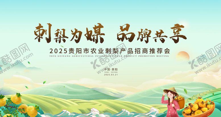编号：23635510241949471082【酷图网】源文件下载-贵阳市刺梨产品招商推介会
