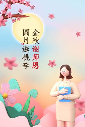 中秋教师节