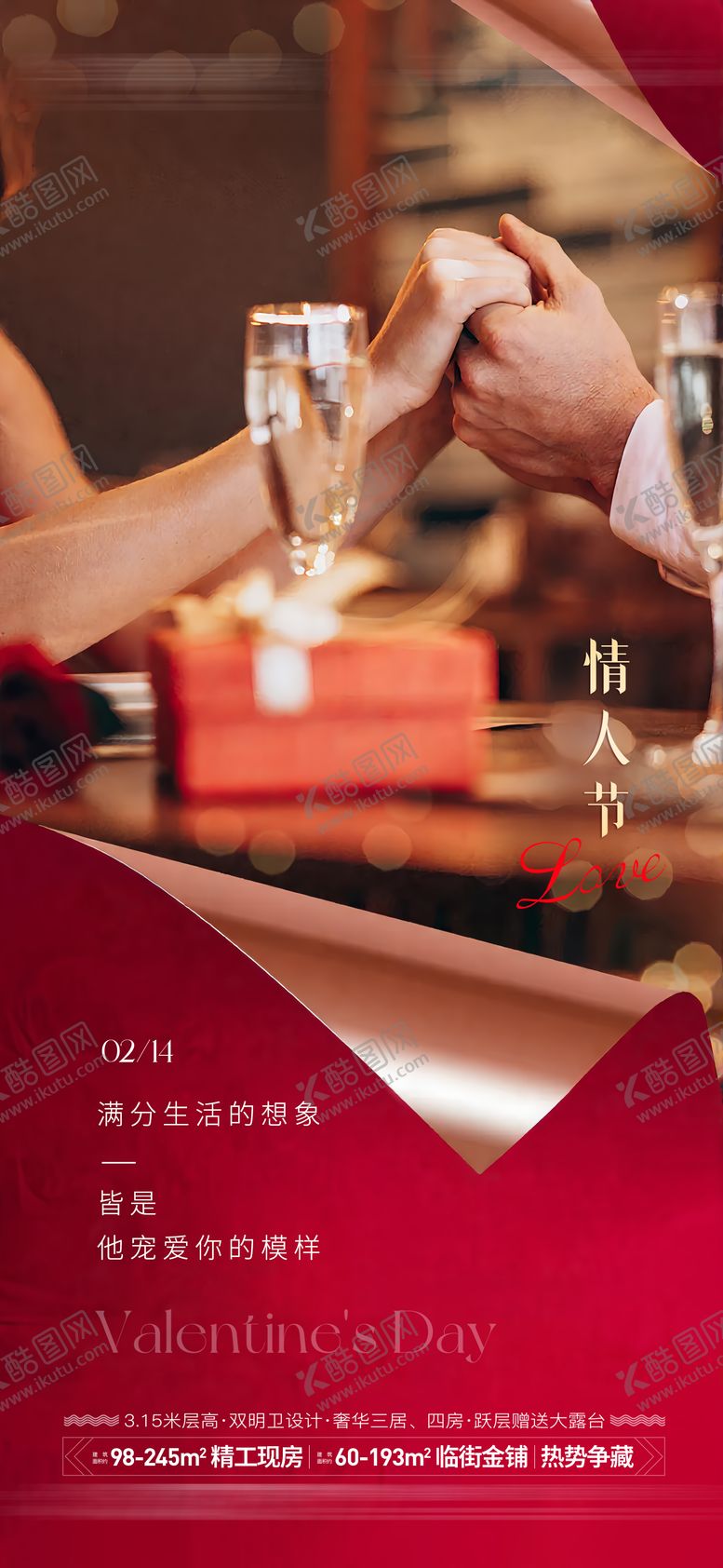 编号：51525802080209165842【酷图网】源文件下载-情人节单图海报